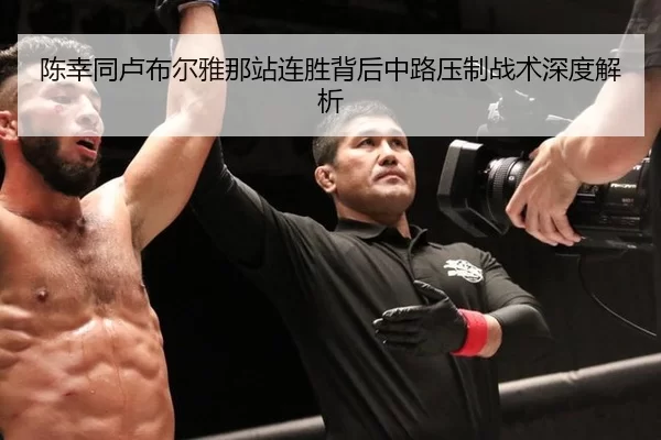 陈幸同卢布尔雅那站连胜背后中路压制战术深度解析