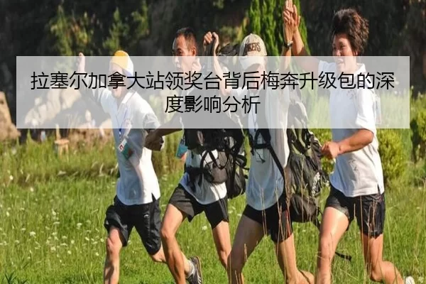 拉塞尔加拿大站领奖台背后梅奔升级包的深度影响分析